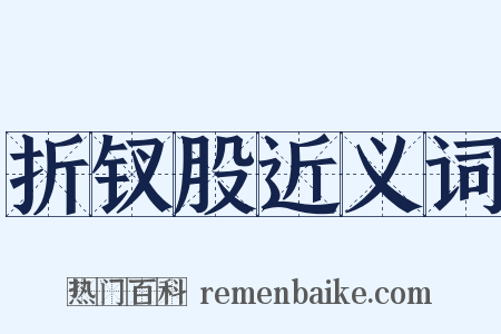 折钗股近义词是什么意思的图片